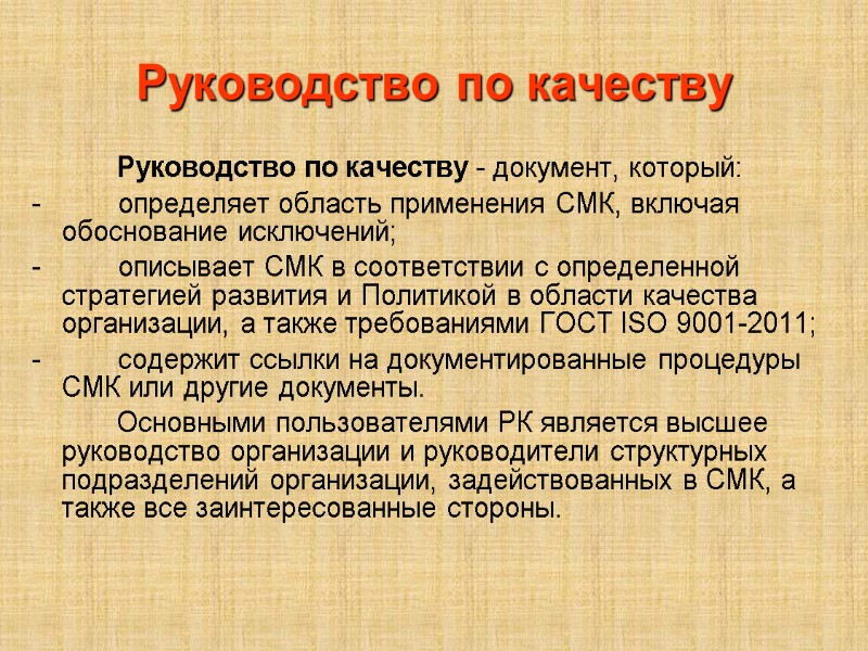 Руководство по качеству           